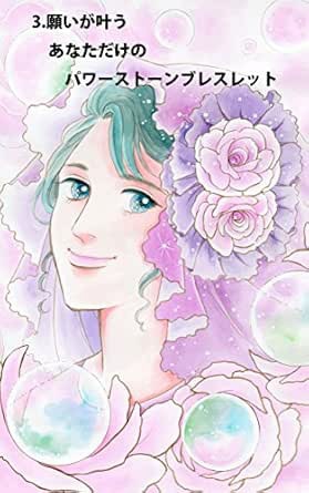 『願いが叶う あなただけのパワーストーンブレス』