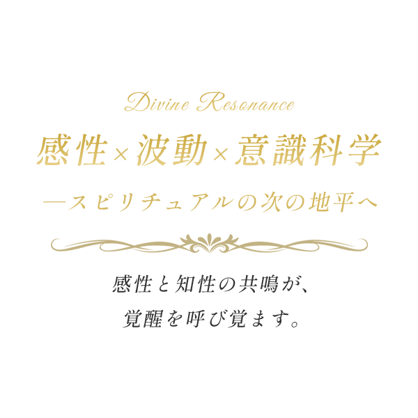 完成×波動×意識科学｜スピリチュアルの次の地平へ　感性と知性の共鳴が、覚醒を呼び覚ます。