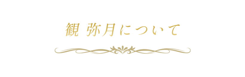 観 弥月について