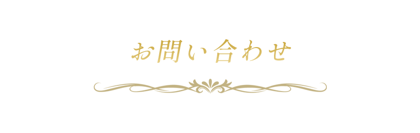 お問い合わせ