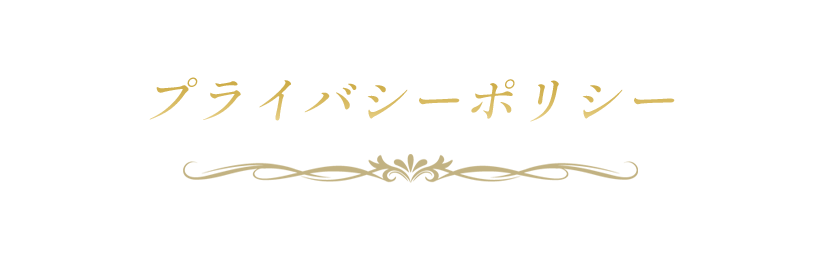 プライバシーポリシー