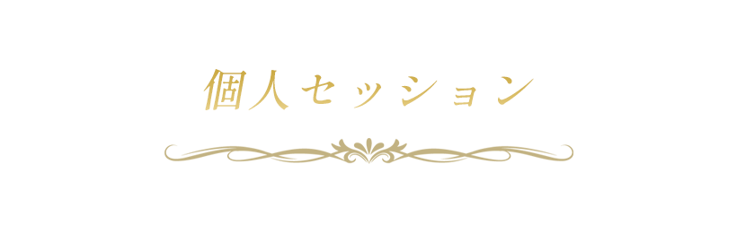 個人セッション