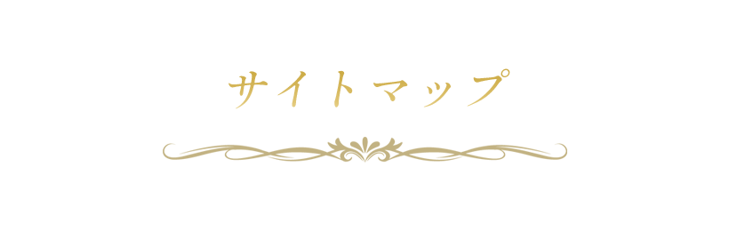 サイトマップ